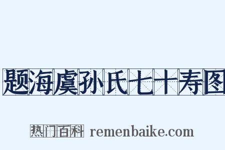题海虞孙氏七十寿图是什么意思的图片